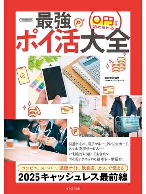 cover image of 0円から始められる!最強ポイ活大全